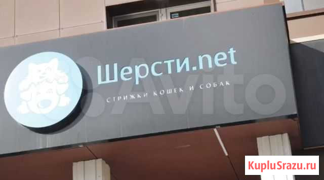Студия груминга Шерсти.net Челябинск - изображение 1