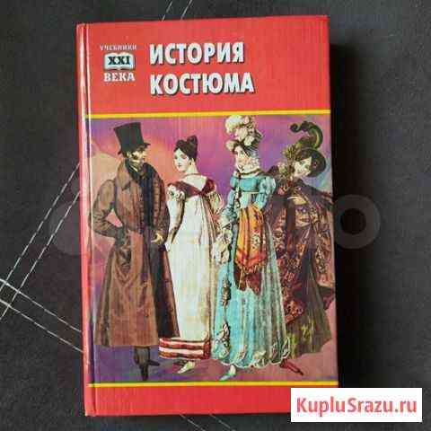 Учебник История костюма Омск