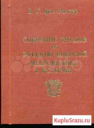 Книга Собрание трудов по русской медалистике Париж Кропоткин
