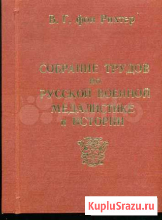 Книга Собрание трудов по русской медалистике Париж Кропоткин - изображение 1
