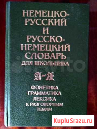 Продам словарь немецко-русский Симферополь - изображение 1