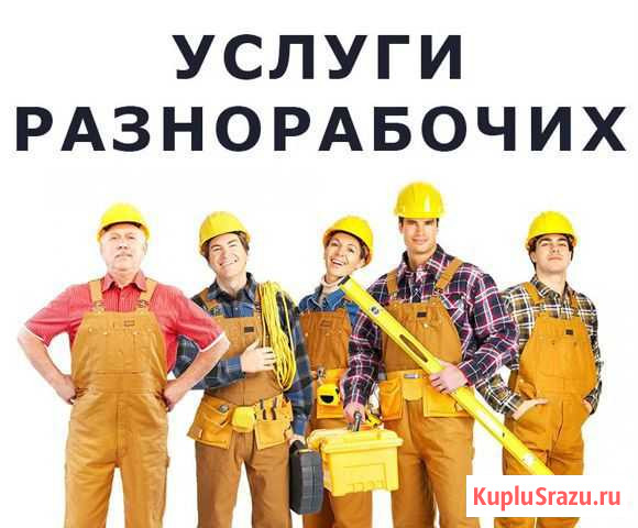 Грузчики, Разнорабочие, Муж на Час Воронеж - изображение 1