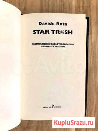 Davide Rota “Star Tresh” Красногорск - изображение 1
