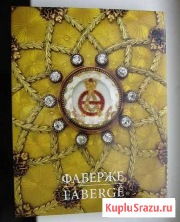 Г.Габсбург. Фаберже: Сокровища Российской империи Красноярск - изображение 1