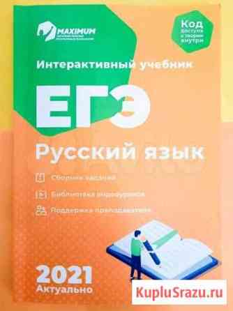 Подготовка к егэ по русскому языку от Maximum книг Нижний Новгород