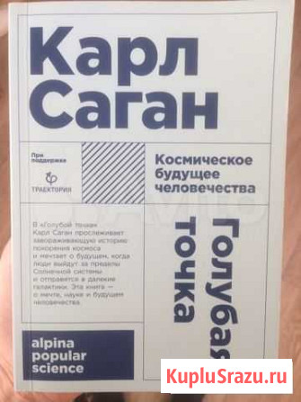 Карл Саган. Голубая точка Абакан - изображение 1