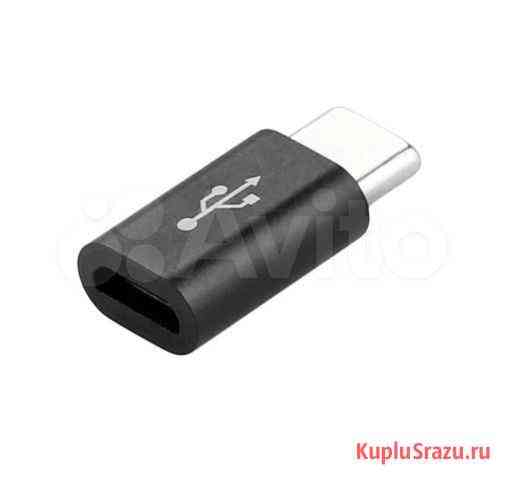 Адаптер Type C/Micro USB Набережные Челны