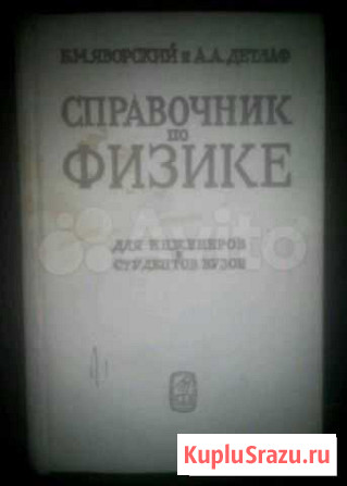 Справочник по физике для инженеров и студентов вуз Балашов - изображение 1