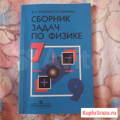 Сборник задач по физике В.И. Лукашик 7-9 класс Кострома - изображение 1