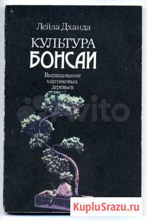 Культура бонсаи. редкое издание Киров - изображение 1