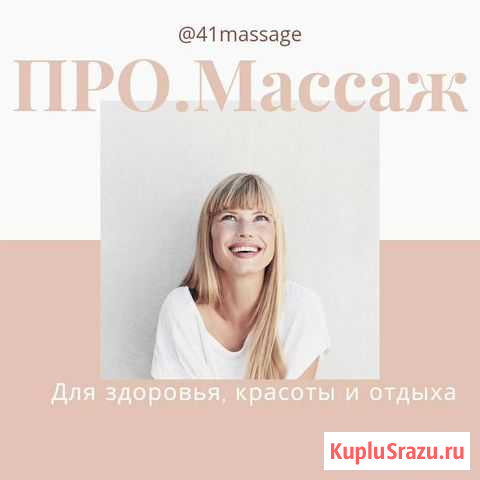 Массаж Петропавловск-Камчатский - изображение 1