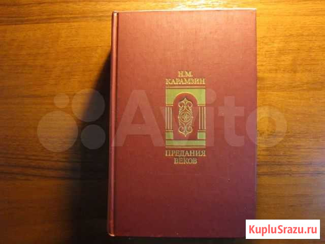 Предания веков - Карамзин Н.М Архангельск - изображение 1