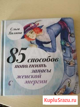 Ольга Валяева 85 способов пополнить запасы женско Сургут - изображение 1