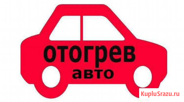 Отогрев автомобиля. Прогрев запуск двигателя Новосибирск - изображение 1