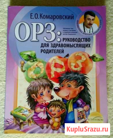 Комаровский. орз: Руководство для родителей Рязань - изображение 1