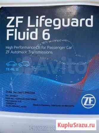 Масло ZF Lifeguard Fluid 6 Одинцово