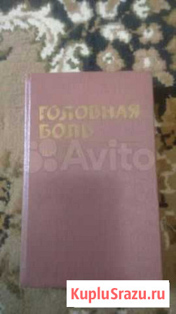 Головная боль В.Н. Шток Саратов - изображение 1