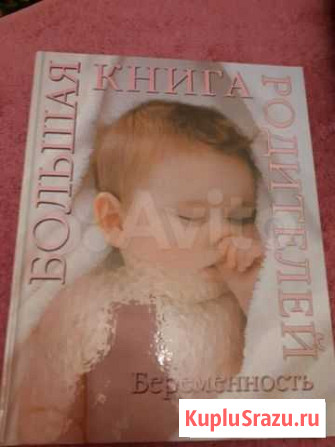 Большая книга родителей новая Одинцово - изображение 1