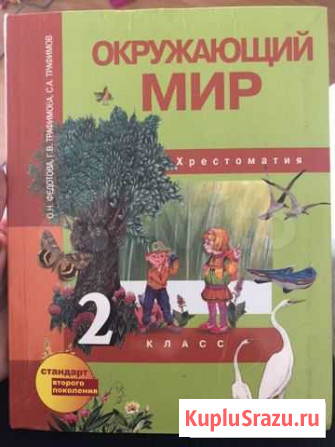 Хрестоматия по окружающему миру. 2 класс, 3 класс Кемерово - изображение 1