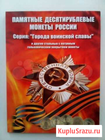 Набор монет Города воинской славы полный Новокузнецк - изображение 1