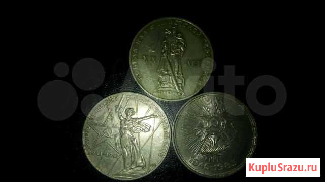 Монеты 20,30,40 лет победы в ВОВ Электросталь - изображение 1