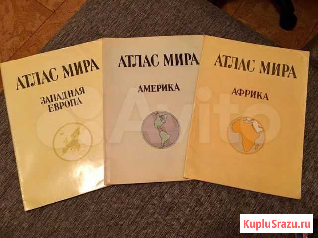 Три атласа мира Америка, Африка, Западная Европа Санкт-Петербург - изображение 1