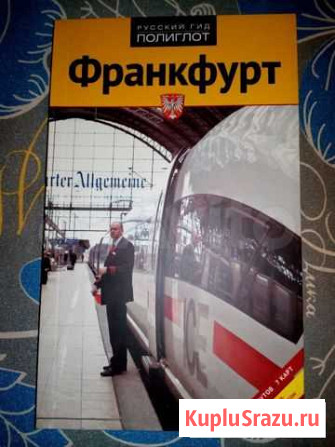 Франкфурт- путеводитель Волгоград - изображение 1