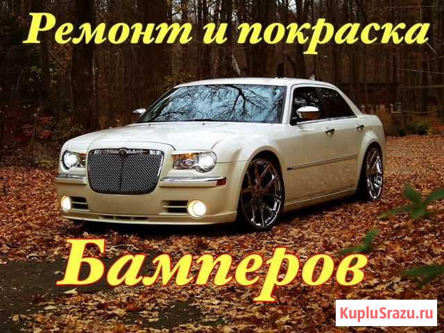 Ремонт и покраска бамперов Уссурийск - изображение 1