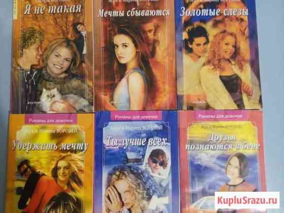 Книги для девочек Кемерово