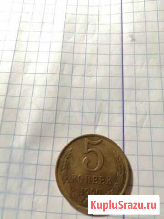 5 копеек 1990г. СССР Тверь - изображение 1