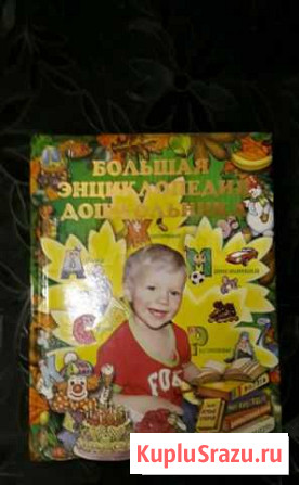 Большая энциклопедия для дошкольников Хабаровск - изображение 1