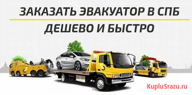 Эвакуатор Санкт-Петербург - изображение 1
