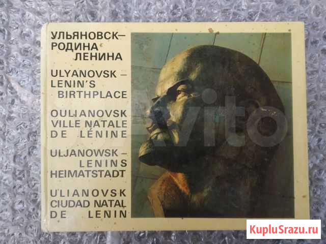 Фотоальбом Ульяновск-Родина Ленина Самара - изображение 1
