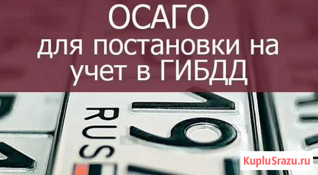 Осаго.Техосмотр Екатеринбург - изображение 1