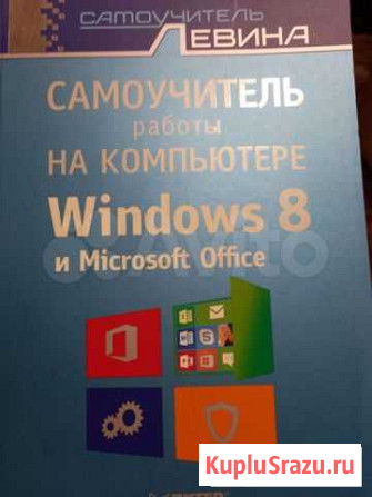 Самоучитель работы на компьютере. Левин Оренбург - изображение 1