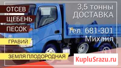 Отсев, щебень,песок, уголь / отборный/ 3,5 -тонны Иркутск - изображение 1