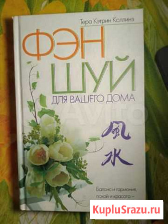 Книги по Фен-Шуй Кемерово - изображение 1