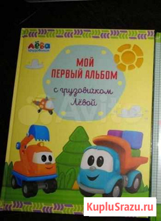 Фотоальбом Грузовичок Лева Кострома - изображение 1