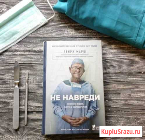 Марш Генри Не навреди Воскресенское - изображение 1