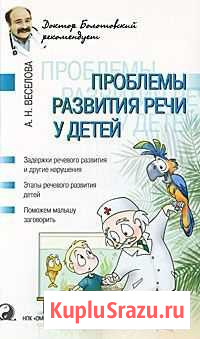 А.Н. Веселова Проблемы развития речи у детей Санкт-Петербург - изображение 1