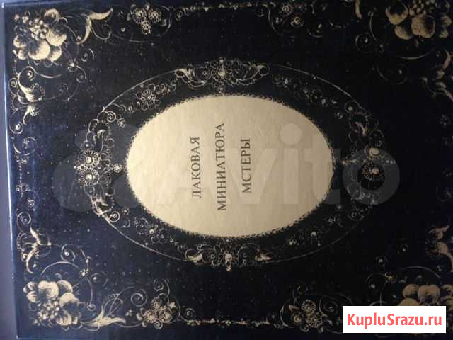 Альбом Лаковая миниатюра Мстеры Санкт-Петербург - изображение 1