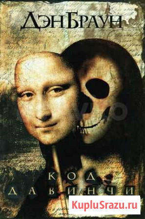 Дэн Браун Код да Винчи Находка - изображение 1