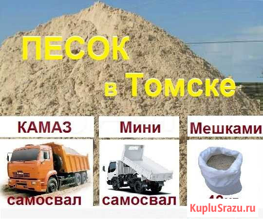Строительный песок в Томске доставка россыпью Томск - изображение 1