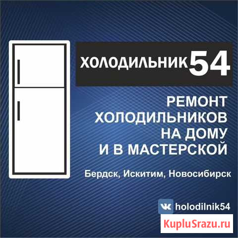 Ремонт холодильников на дому. Гарантия Искитим - изображение 1