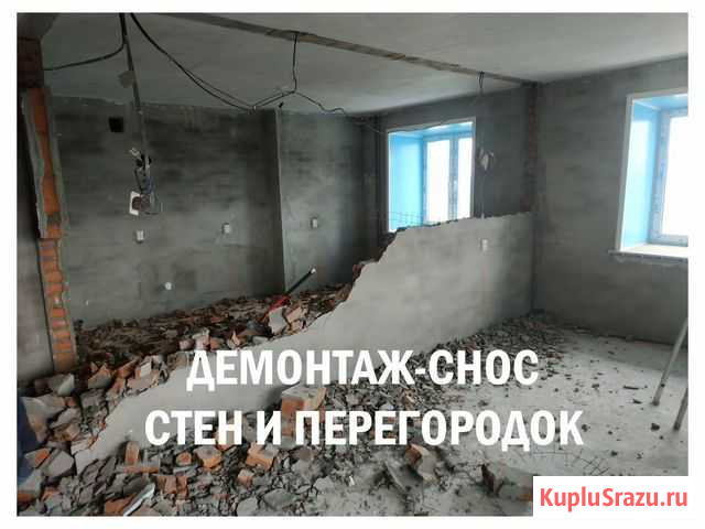 Демонтаж-снос стен и перегородок под ключ Благовещенск - изображение 1