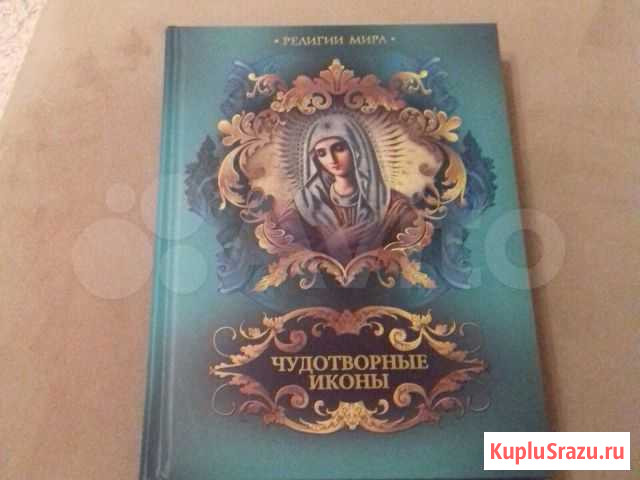 Книга Чудотворные иконы Брянск - изображение 1