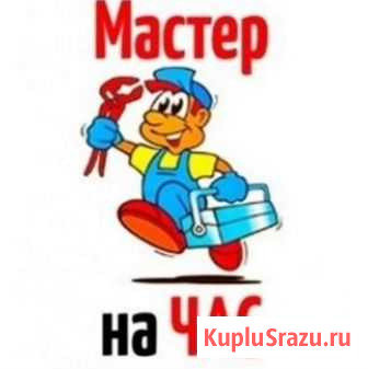 Сборка мебели, сантехника, электрика, прочее Кемерово - изображение 1