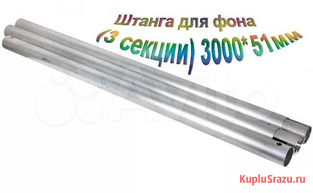 Штанга для фона Lumifor LAC-TB3051, 3 секции, 3000 Краснодар - изображение 1