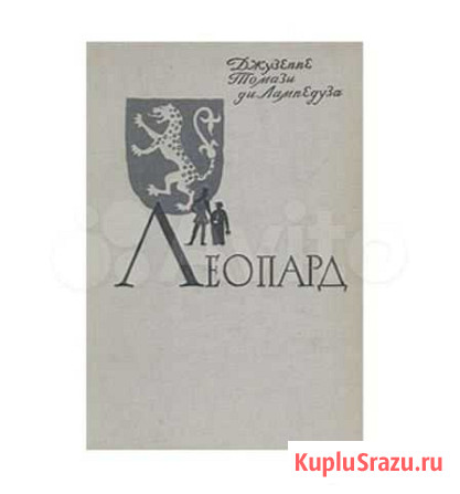 Леопард. Джузеппе Лампедуза 1961 год издания Ялта - изображение 1