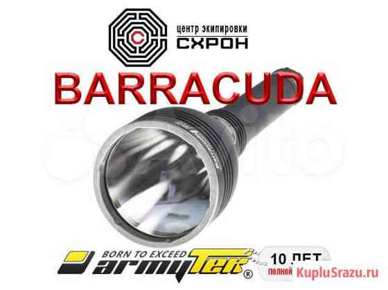 Фонарь Armytek Barracuda Калининград